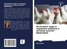 Источники жира и кормовые добавки в питании цыплят-бройлеров kitap kapağı