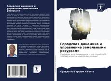 Buchcover von Городская динамика и управление земельными ресурсами
