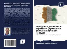 Buchcover von Городская динамика и стратегии управления землями коренных народов