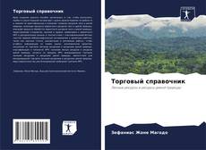 Buchcover von Торговый справочник