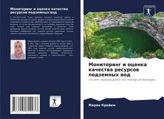 Мониторинг и оценка качества ресурсов подземных вод kitap kapağı