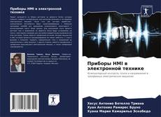 Capa do livro de Приборы HMI в электронной технике 