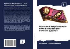 Buchcover von Иранский Азербайджан - поле конкуренции великих держав