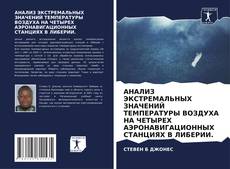 Buchcover von АНАЛИЗ ЭКСТРЕМАЛЬНЫХ ЗНАЧЕНИЙ ТЕМПЕРАТУРЫ ВОЗДУХА НА ЧЕТЫРЕХ АЭРОНАВИГАЦИОННЫХ СТАНЦИЯХ В ЛИБЕРИИ.