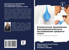 Buchcover von Клиническое применение бактериологического исследования среднего отита