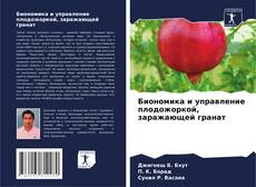 Buchcover von Биономика и управление плодожоркой, заражающей гранат