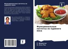 Bookcover of Функциональные наггетсы из куриного мяса