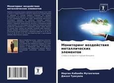 Bookcover of Мониторинг воздействия металлических элементов