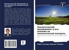 Buchcover von Экологический менеджмент и его влияние на экологический контроль