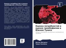 Buchcover von Оценка потребностей в оценке тромбофилии в Южном Тунисе