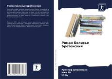 Роман Болисье Бретонский kitap kapağı