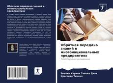 Buchcover von Обратная передача знаний в многонациональных предприятиях