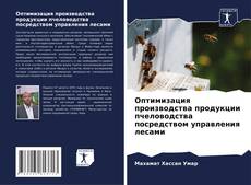 Buchcover von Оптимизация производства продукции пчеловодства посредством управления лесами