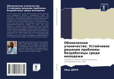 Buchcover von Обновленное ученичество. Устойчивое решение проблемы безработицы среди молодежи