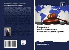 Capa do livro de Состояние необходимости в международном праве 
