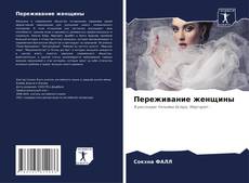 Buchcover von Переживание женщины