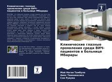 Buchcover von Клинические глазные проявления среди ВИЧ-пациентов в больнице Мбарары