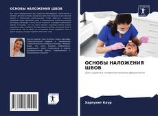 Buchcover von ОСНОВЫ НАЛОЖЕНИЯ ШВОВ