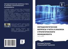 Copertina di МЕТОДОЛОГИЧЕСКИЕ ВОПРОСЫ УЧЕТА И АНАЛИЗА СТРАТЕГИЧЕСКОГО МЕНЕДЖМЕНТА