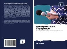 Buchcover von Демократизация информации