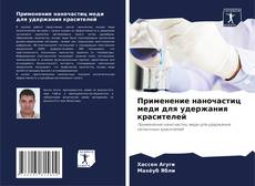 Bookcover of Применение наночастиц меди для удержания красителей