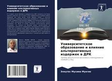 Bookcover of Университетское образование и влияние альтернативных издержек в ДРК