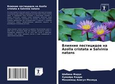 Capa do livro de Влияние пестицидов на Azolla cristata и Salvinia natans 