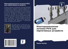 Capa do livro de Многодиапазонная антенна PIFA для портативных устройств 