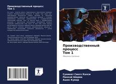 Bookcover of Производственный процесс Том 1