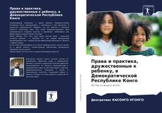 Права и практика, дружественные к ребенку, в Демократической Республике Конго kitap kapağı