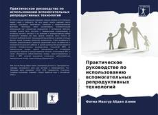 Buchcover von Практическое руководство по использованию вспомогательных репродуктивных технологий