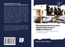 Capa do livro de Предпринимательские характеристики и эффективность 