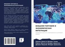 Buchcover von ВНЕШНЯЯ ТОРГОВЛЯ И ЭКОНОМИЧЕСКАЯ ИНТЕГРАЦИЯ