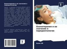Capa do livro de Озонотерапия и ее значение в пародонтологии 