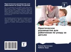 Capa do livro de Практическое руководство для работников по уходу за детьми 