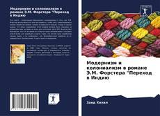 Buchcover von Модернизм и колониализм в романе Э.М. Форстера "Переход в Индию