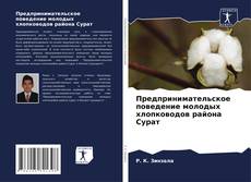 Bookcover of Предпринимательское поведение молодых хлопководов района Сурат