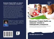 Обложка Влияние Project RePo на навыки чтения и поведение учащихся