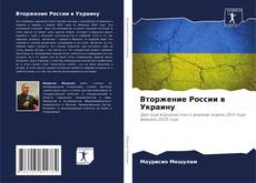 Copertina di Вторжение России в Украину