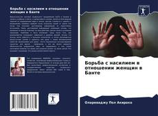 Buchcover von Борьба с насилием в отношении женщин в Банте