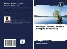 Bookcover of Moringa Oleifera, дерево, которое делает все