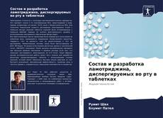Capa do livro de Состав и разработка ламотриджина, диспергируемых во рту в таблетках 