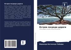 Buchcover von Остров посреди дороги