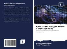 Buchcover von Вращательное движение и жесткое тело