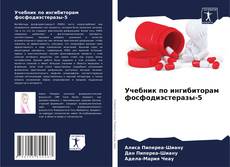 Учебник по ингибиторам фосфодиэстеразы-5的封面