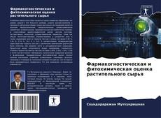 Bookcover of Фармакогностическая и фитохимическая оценка растительного сырья