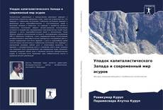 Упадок капиталистического Запада и современный мир асуров的封面