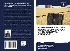 Buchcover von ЭКОНОМИКА И ПОТЕРИ ПОСЛЕ СБОРА УРОЖАЯ ЗЕРНОВЫХ (РИС, КУКУРУЗА)