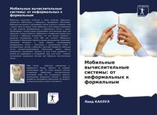 Мобильные вычислительные системы: от неформальных к формальным kitap kapağı