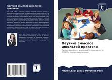 Capa do livro de Паутина смыслов школьной практики 